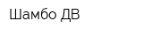 Шамбо ДВ
