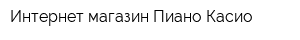 Интернет-магазин Пиано Касио
