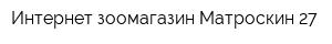Интернет-зоомагазин Матроскин 27