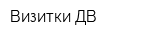 Визитки ДВ
