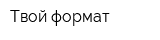 Твой формат