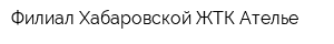Филиал Хабаровской ЖТК Ателье