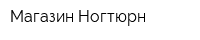 Магазин Ногтюрн