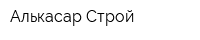 Алькасар Строй
