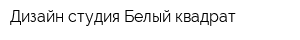 Дизайн-студия Белый квадрат