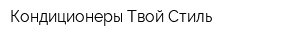 Кондиционеры Твой Стиль
