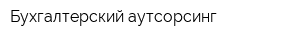 Бухгалтерский аутсорсинг