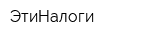 ЭтиНалоги