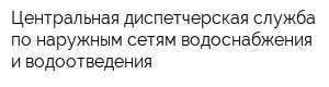 Центральная диспетчерская служба по наружным сетям водоснабжения и водоотведения