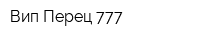 Вип Перец 777