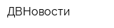 ДВНовости