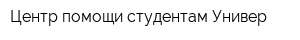 Центр помощи студентам Универ