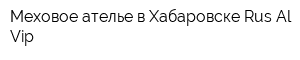 Меховое ателье в Хабаровске Rus-Al-Vip