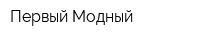 ПервыйМодный