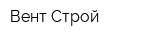Вент-Строй