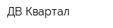 ДВ-Квартал