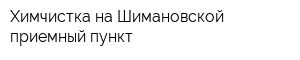 Химчистка на Шимановской - приемный пункт