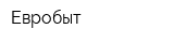Евробыт
