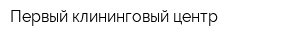 Первый клининговый центр
