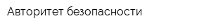 Авторитет безопасности