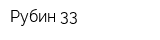 Рубин-33