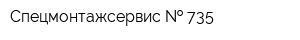 Спецмонтажсервис   735