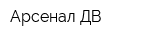 Арсенал ДВ