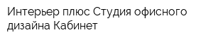 Интерьер плюс Студия офисного дизайна Кабинет