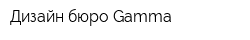 Дизайн-бюро Gamma