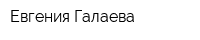 Евгения Галаева