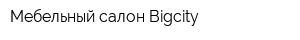 Мебельный салон Bigcity