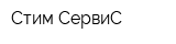 Стим-СервиС