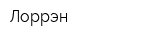 Лоррэн