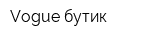 Vogue бутик