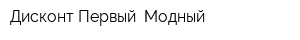 Дисконт Первый Модный
