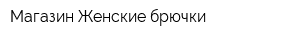 Магазин Женские брючки