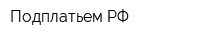 ПодплатьемРФ