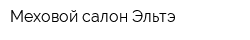 Меховой салон Эльтэ