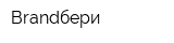 Brandбери