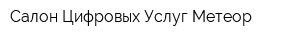 Салон Цифровых Услуг Метеор