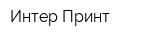 Интер-Принт