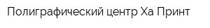 Полиграфический центр Ха-Принт