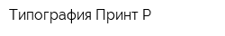 Типография Принт-Р