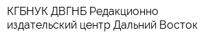 КГБНУК ДВГНБ Редакционно-издательский центр Дальний Восток