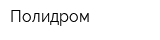 Полидром