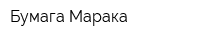 Бумага-Марака