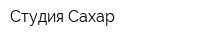Студия Сахар