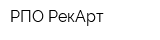 РПО РекАрт
