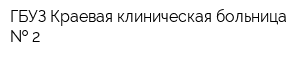 ГБУЗ Краевая клиническая больница   2