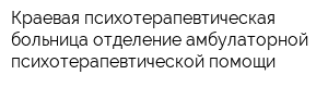 Краевая психотерапевтическая больница отделение амбулаторной психотерапевтической помощи